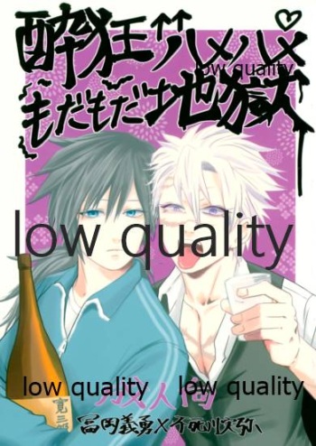 酔狂ハメハメもだもだ地獄 cover