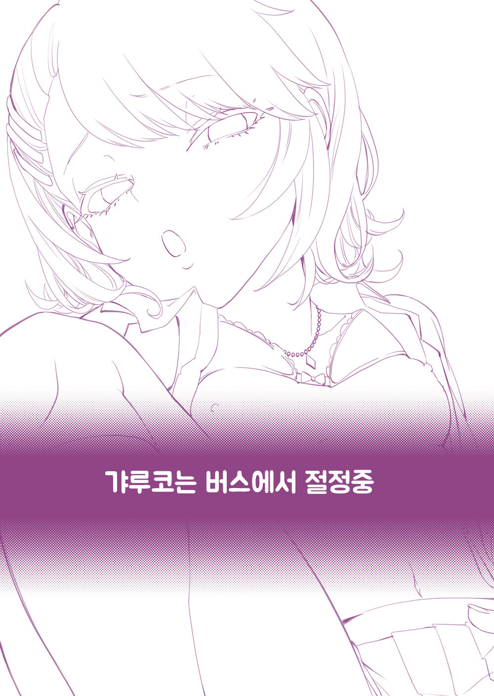 Galko wa Bus de Zecchouchuu | 갸루코는 버스에서 절정중 page 2 full