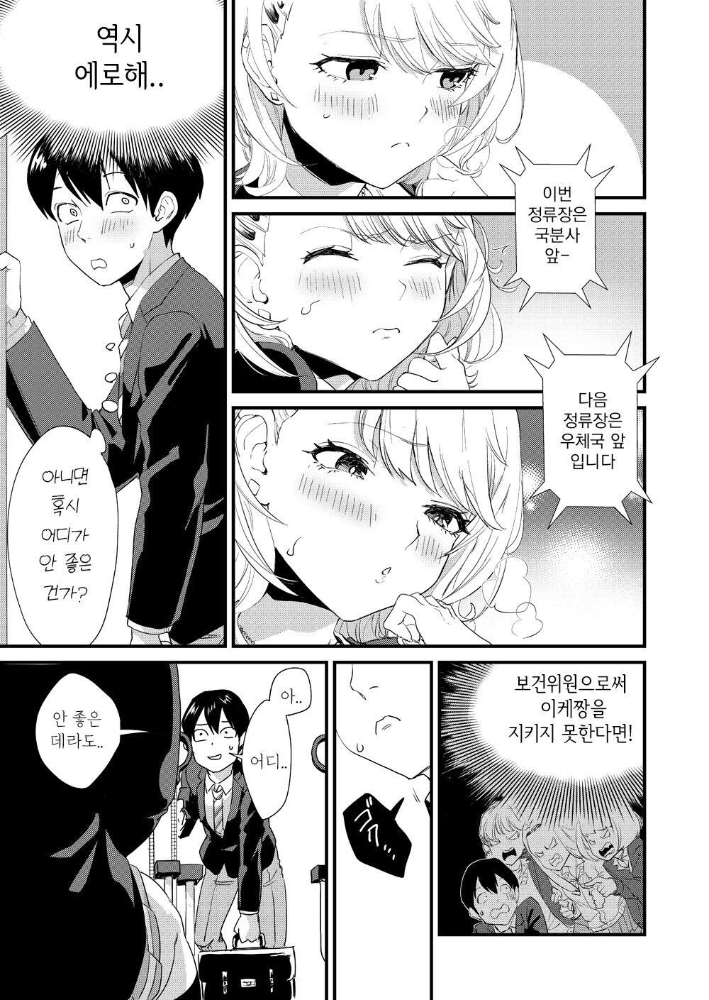 Galko wa Bus de Zecchouchuu | 갸루코는 버스에서 절정중 page 7 full