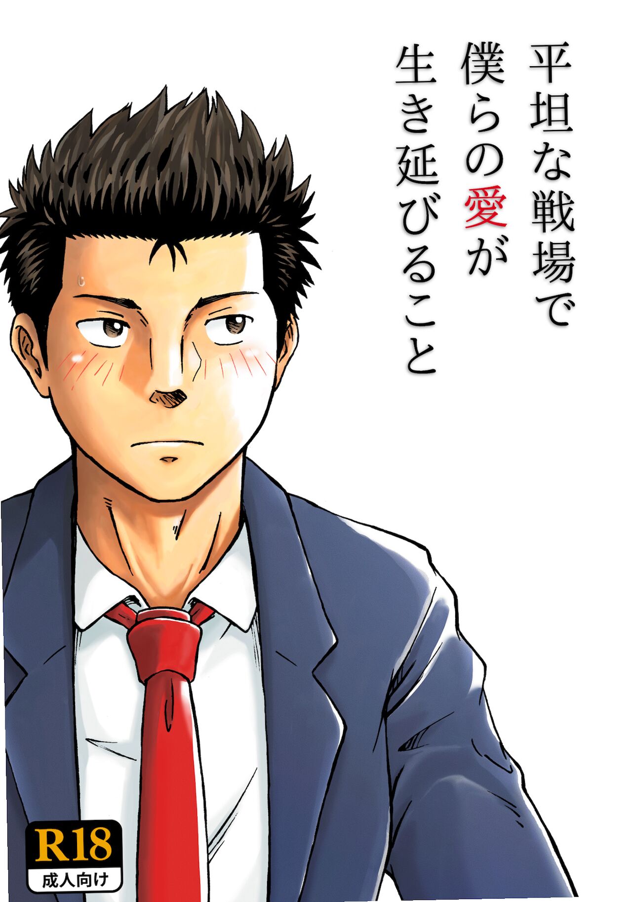 平坦な戦場で僕らの愛が生き延びること page 1 full