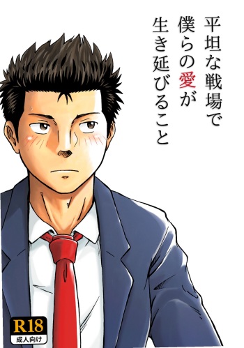 平坦な戦場で僕らの愛が生き延びること cover