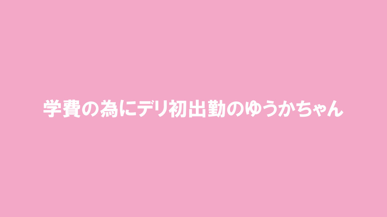 デリヘル呼んだら、兄キの彼女が来たから、めちゃくちゃS●Xした 1.5 page 4 full