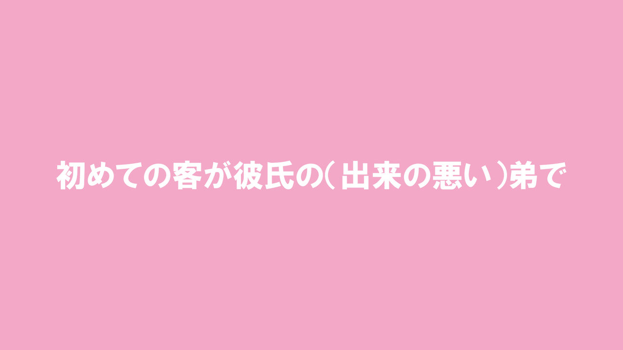 デリヘル呼んだら、兄キの彼女が来たから、めちゃくちゃS●Xした 1.5 page 7 full
