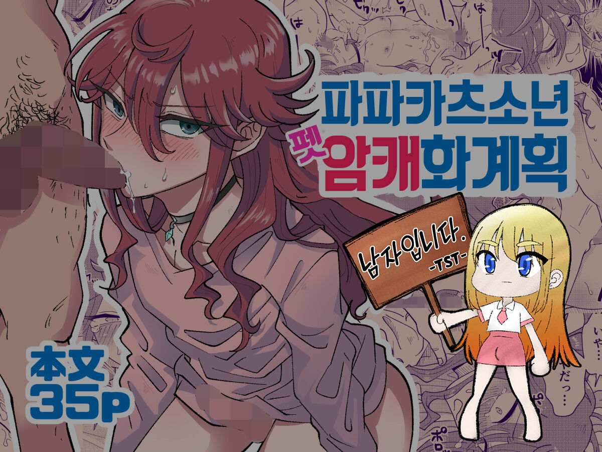 Papa Katsu Danshi Mesuinu-ka Keikaku | 파파카츠소년 암캐화계획 page 1 full