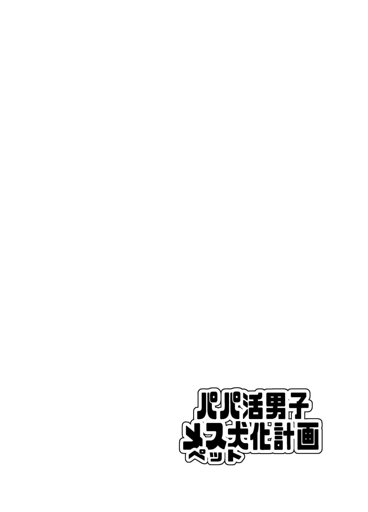 Papa Katsu Danshi Mesuinu-ka Keikaku | 파파카츠소년 암캐화계획 page 4 full