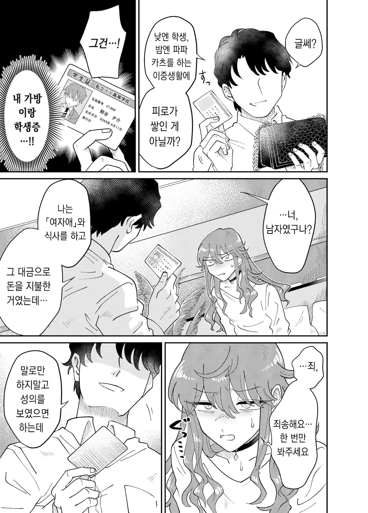 Papa Katsu Danshi Mesuinu-ka Keikaku | 파파카츠소년 암캐화계획 page 9 full