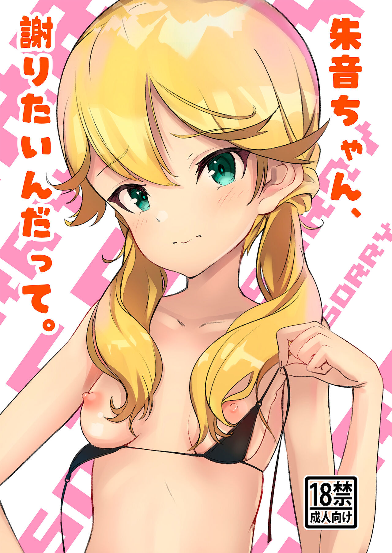朱音ちゃん、謝りたいんだって page 1 full