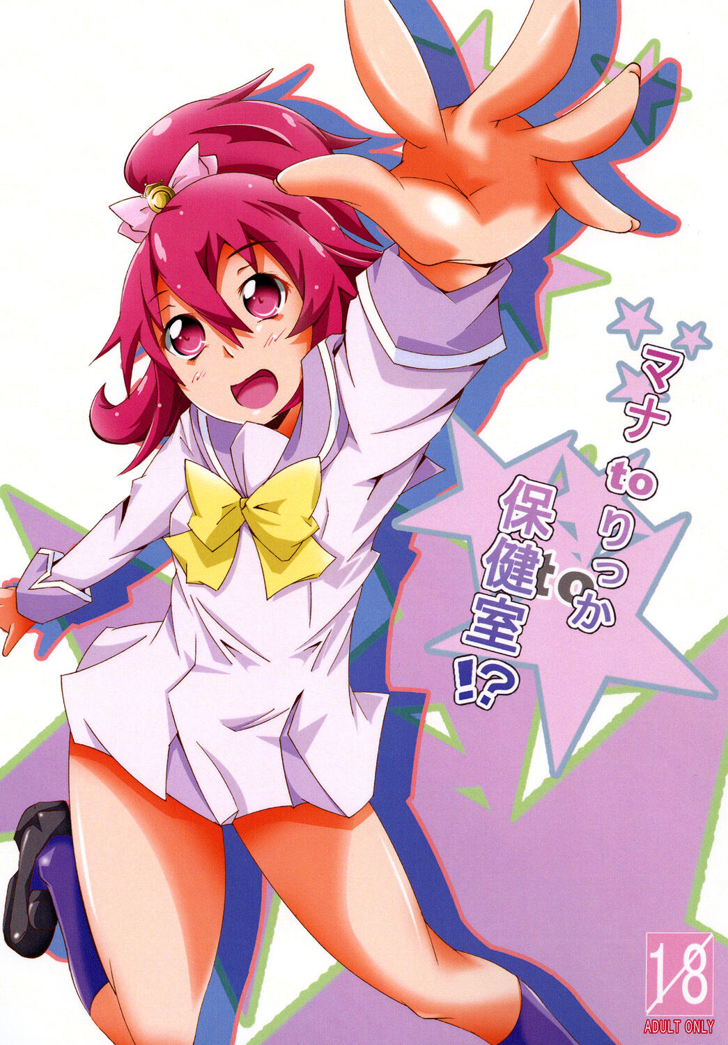 マナ to りっか to 保健室!? page 1 full