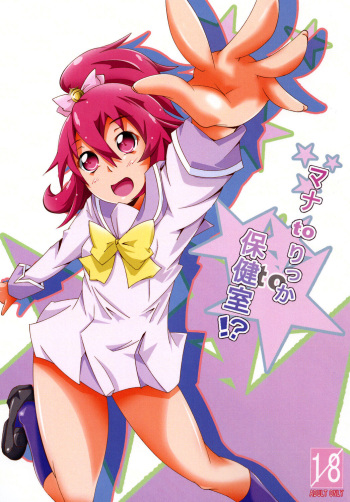 マナ to りっか to 保健室!? cover