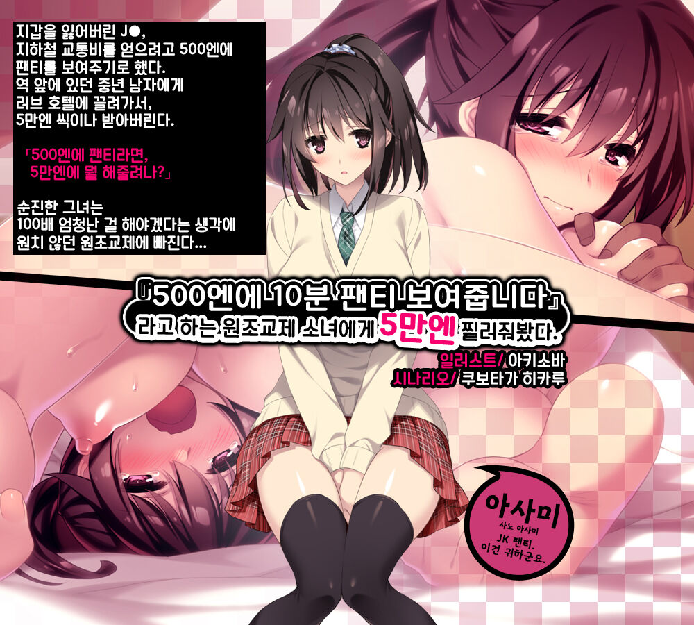"500 Yen de 10-pun Pants Misemasu" to Iu Enkou Shoujo ni 5-man Yen Tsundemita. | 「500엔에 10분 팬티 보여줍니다」라고 하는 원조교제 소녀에게 5만엔 찔러줘봤다. page 1 full