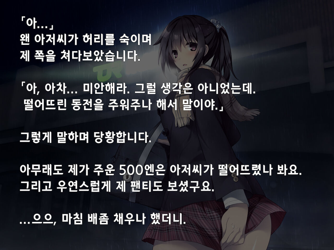 "500 Yen de 10-pun Pants Misemasu" to Iu Enkou Shoujo ni 5-man Yen Tsundemita. | 「500엔에 10분 팬티 보여줍니다」라고 하는 원조교제 소녀에게 5만엔 찔러줘봤다. page 6 full