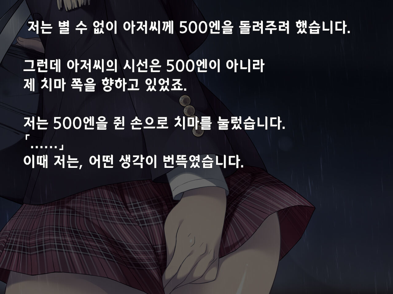 "500 Yen de 10-pun Pants Misemasu" to Iu Enkou Shoujo ni 5-man Yen Tsundemita. | 「500엔에 10분 팬티 보여줍니다」라고 하는 원조교제 소녀에게 5만엔 찔러줘봤다. page 7 full