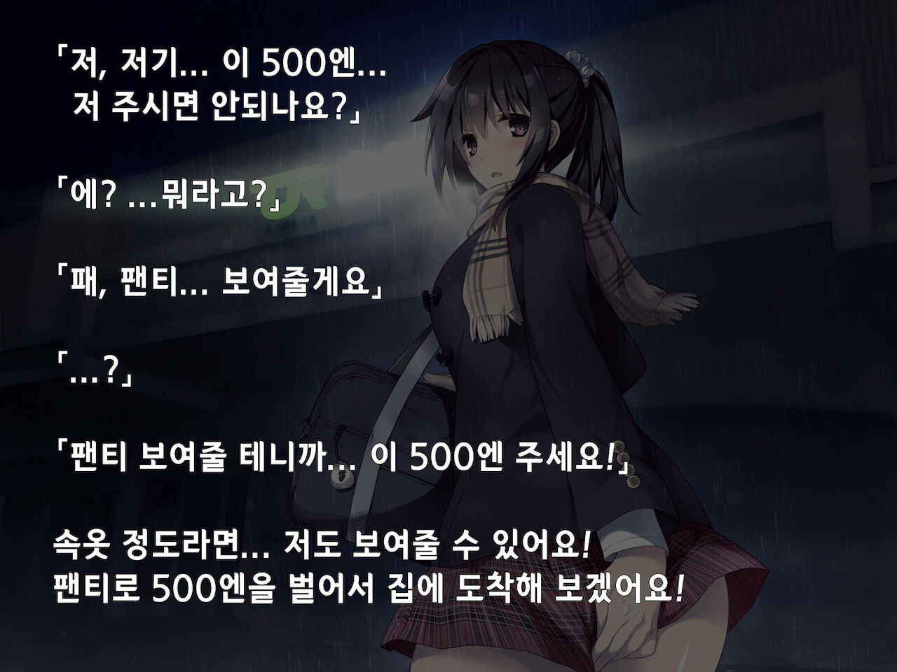 "500 Yen de 10-pun Pants Misemasu" to Iu Enkou Shoujo ni 5-man Yen Tsundemita. | 「500엔에 10분 팬티 보여줍니다」라고 하는 원조교제 소녀에게 5만엔 찔러줘봤다. page 8 full