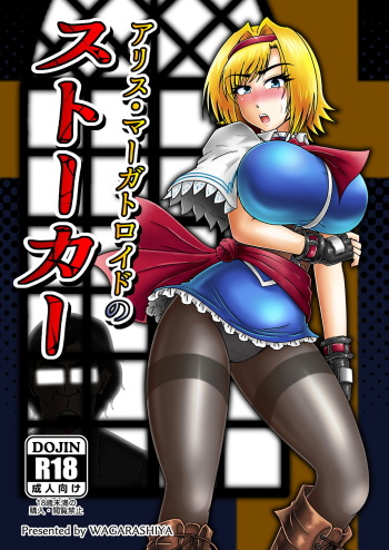 アリス・マーガトロイドのストーカー cover