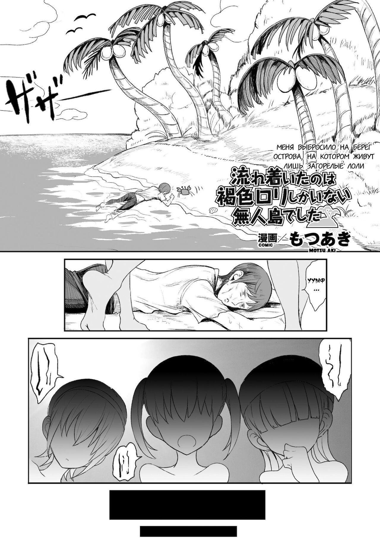 Nagaretsuita no wa Kasshoku Loli shika Inai Mujintou deshita | Меня выбросило на берег острова, на котором живут лишь загорелые девушки  ﻿ page 1 full
