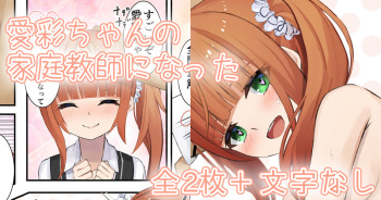 愛彩ちゃんの家庭教師になった cover