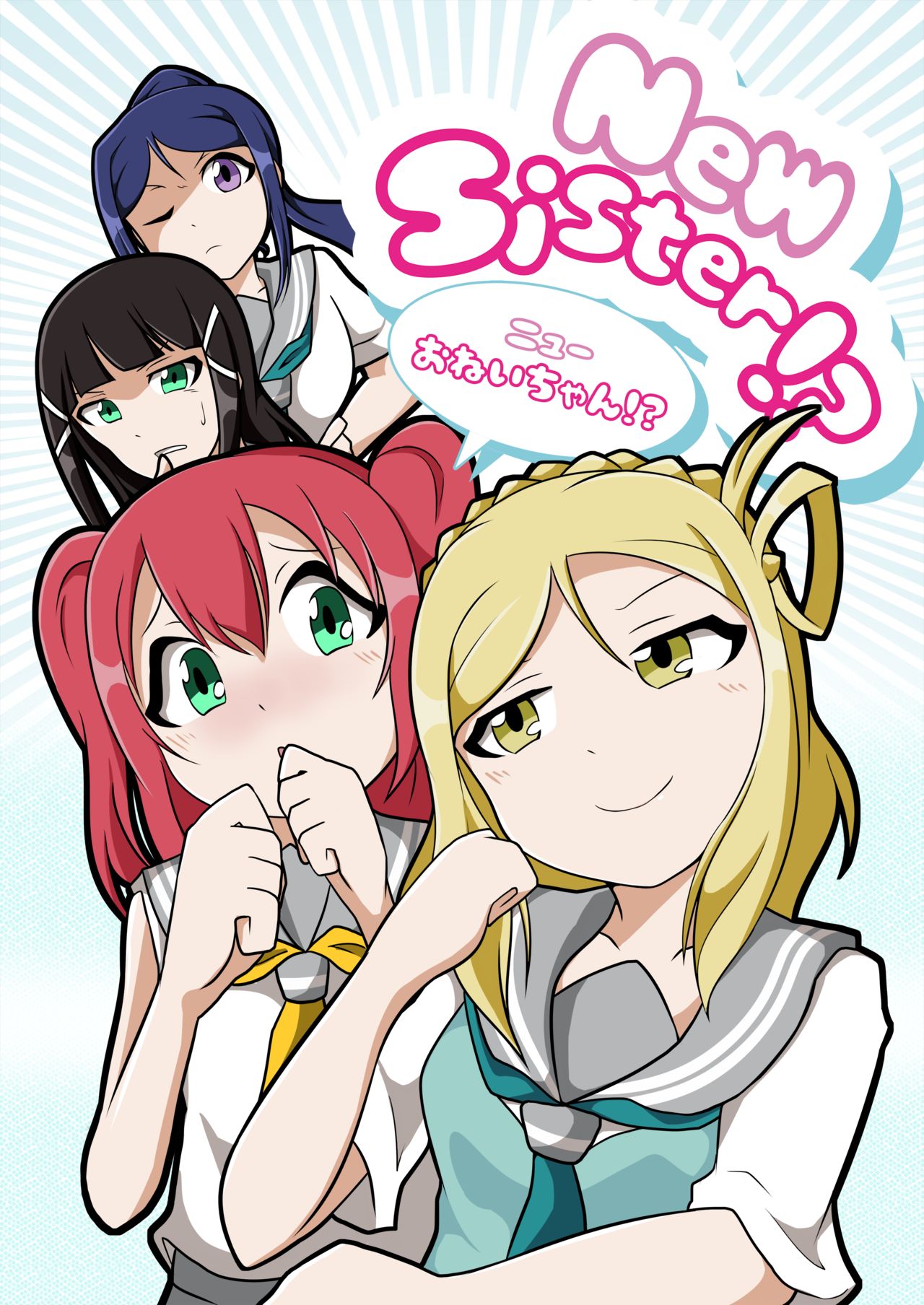 ニューおねいちゃん！？ page 1 full