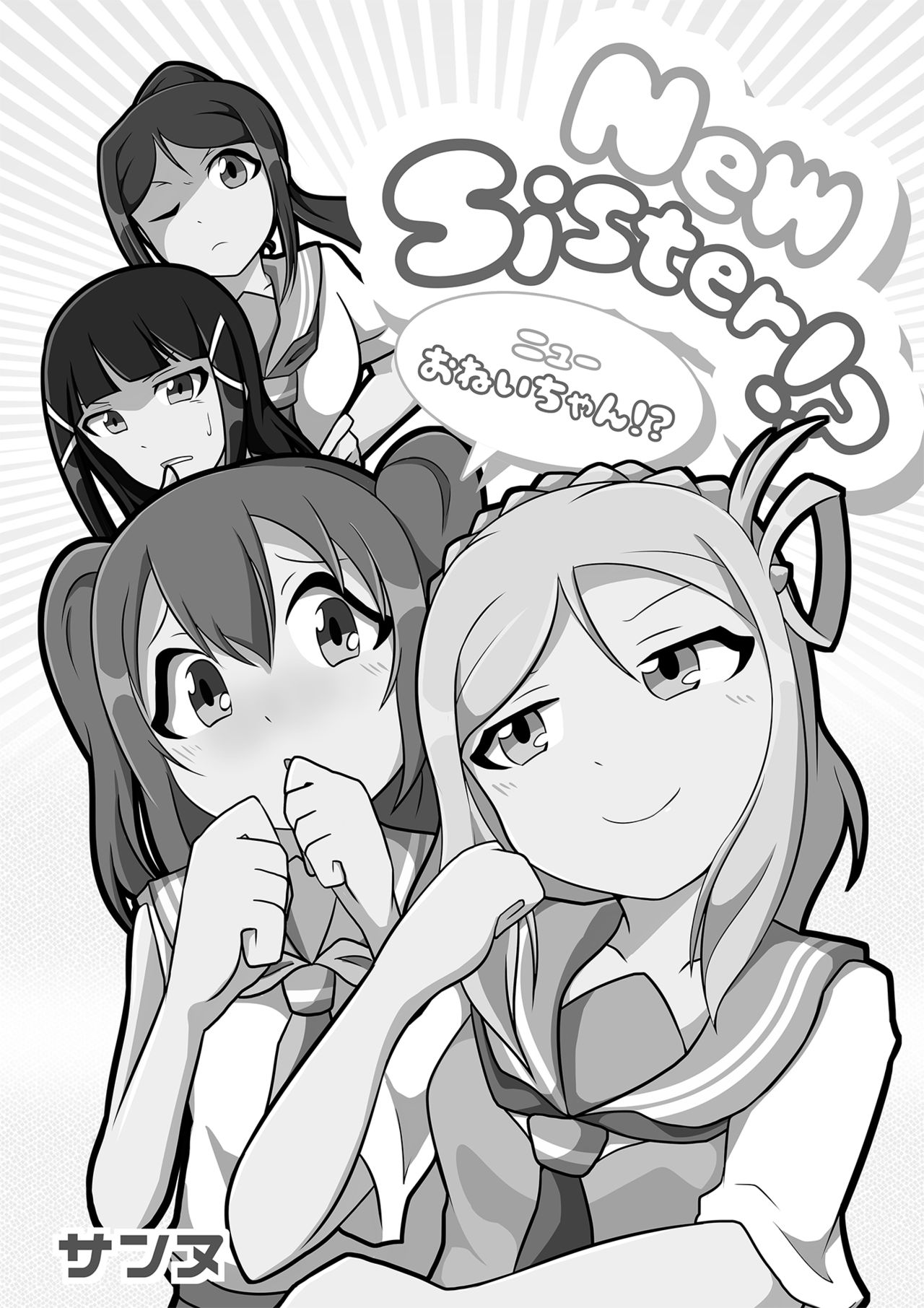 ニューおねいちゃん！？ page 3 full