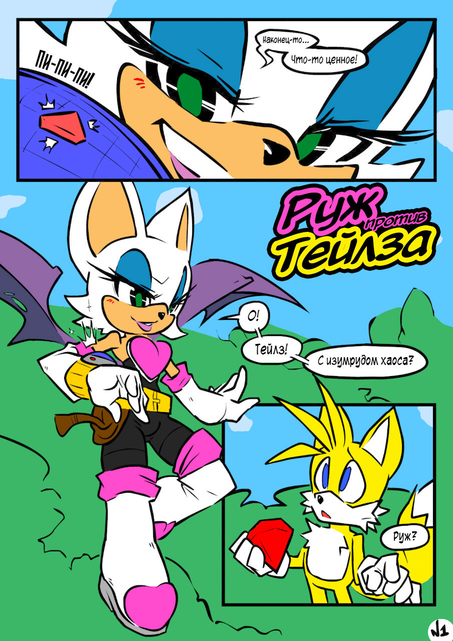 Rouge vs Tails page 1 full