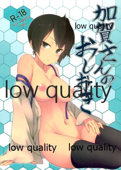 加賀さんのおしおき page 1 full