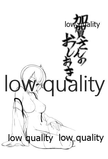 加賀さんのおしおき page 3 full