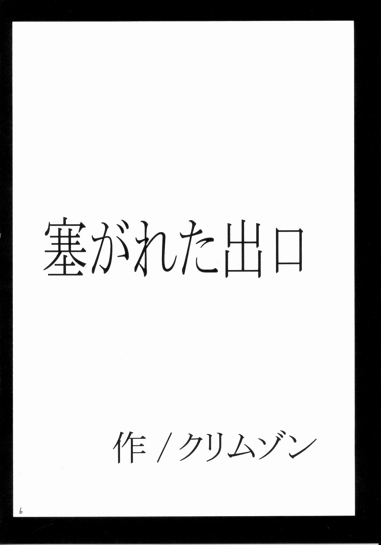 Fusagareta Deguchi | 막힌 출구 page 6 full