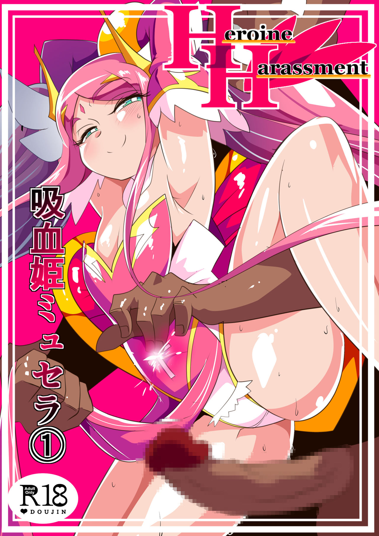 Heroine harassment 吸血姫ミュセラ page 1 full