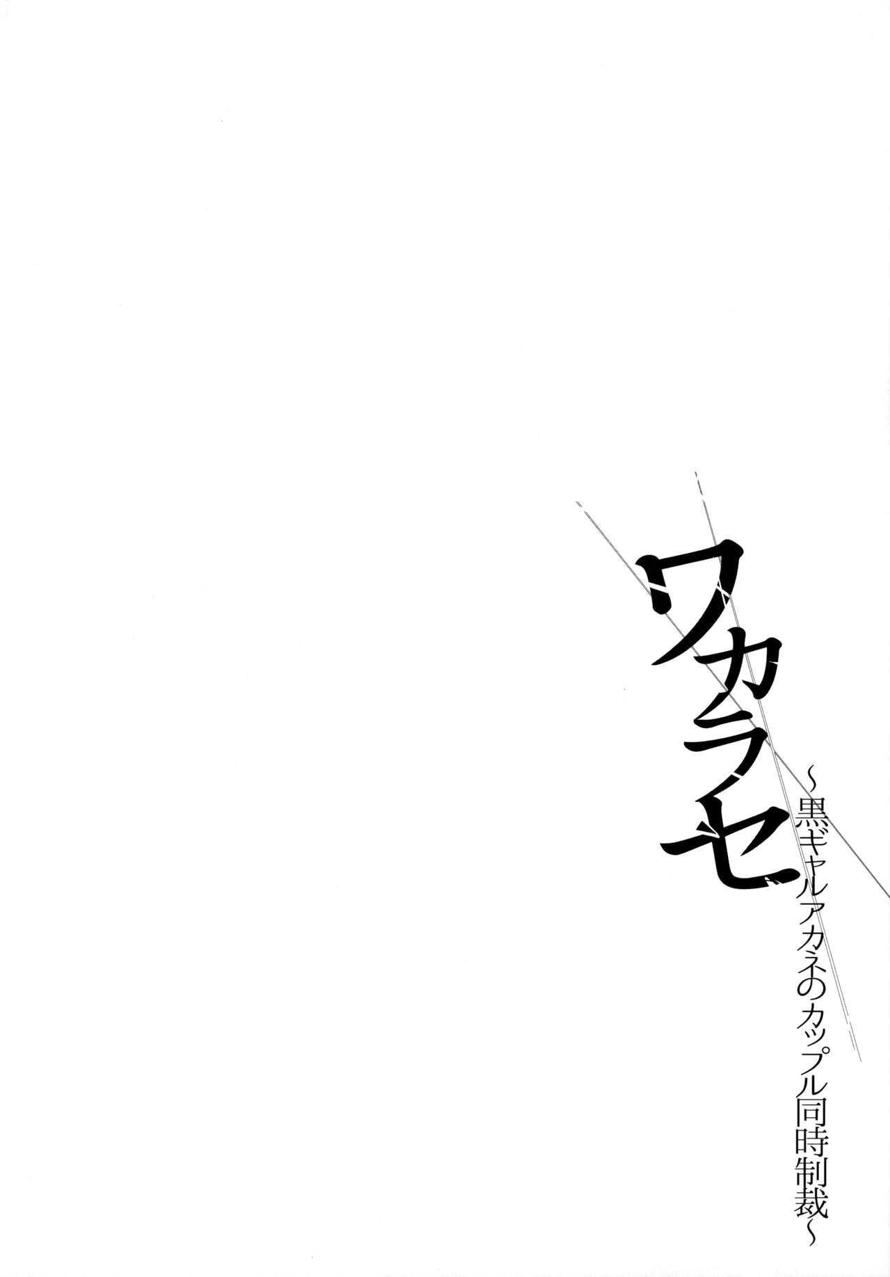 Wakarase ~Kuro Gal Akane no Couple Douji Seisai~ page 2 full