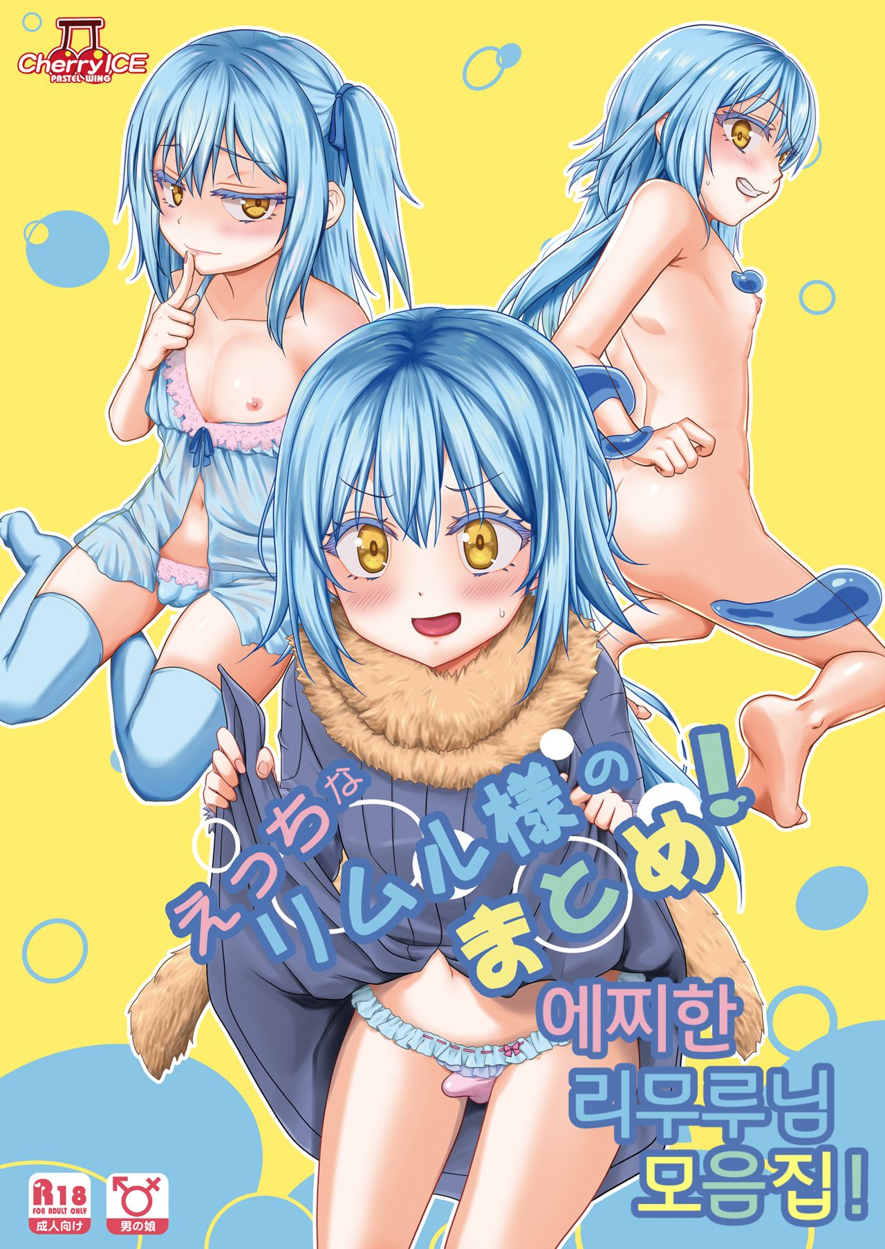 Ecchi na Rimuru-sama no Matome! | 에찌한 리무루님 모음집! page 1 full