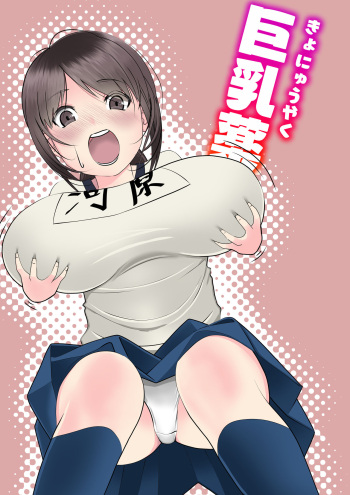 巨乳薬 cover