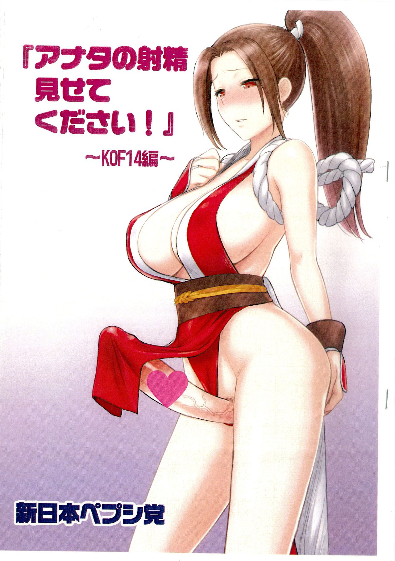 “Anata no Shasei Misetekudasai!” ~ KOF 14-hen ~ page 1 full