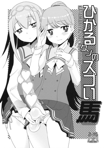 Hikaru-kun no Sugoi Uma cover