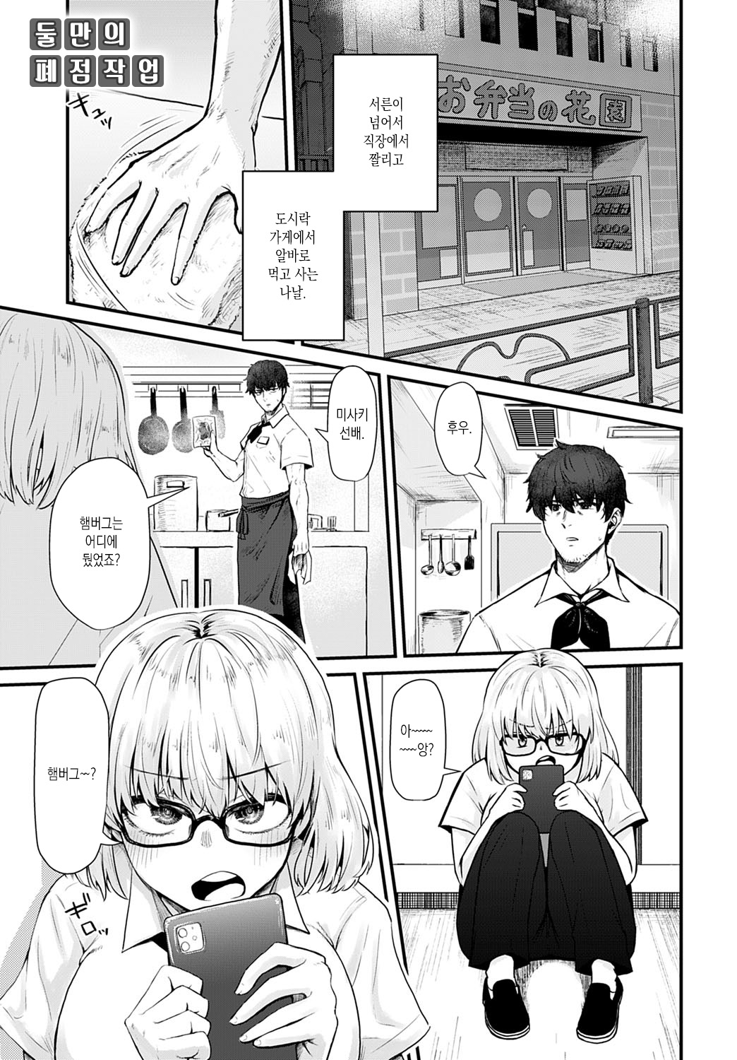 Futari Heiten Sagyou | 둘만의 폐점 작업 page 1 full