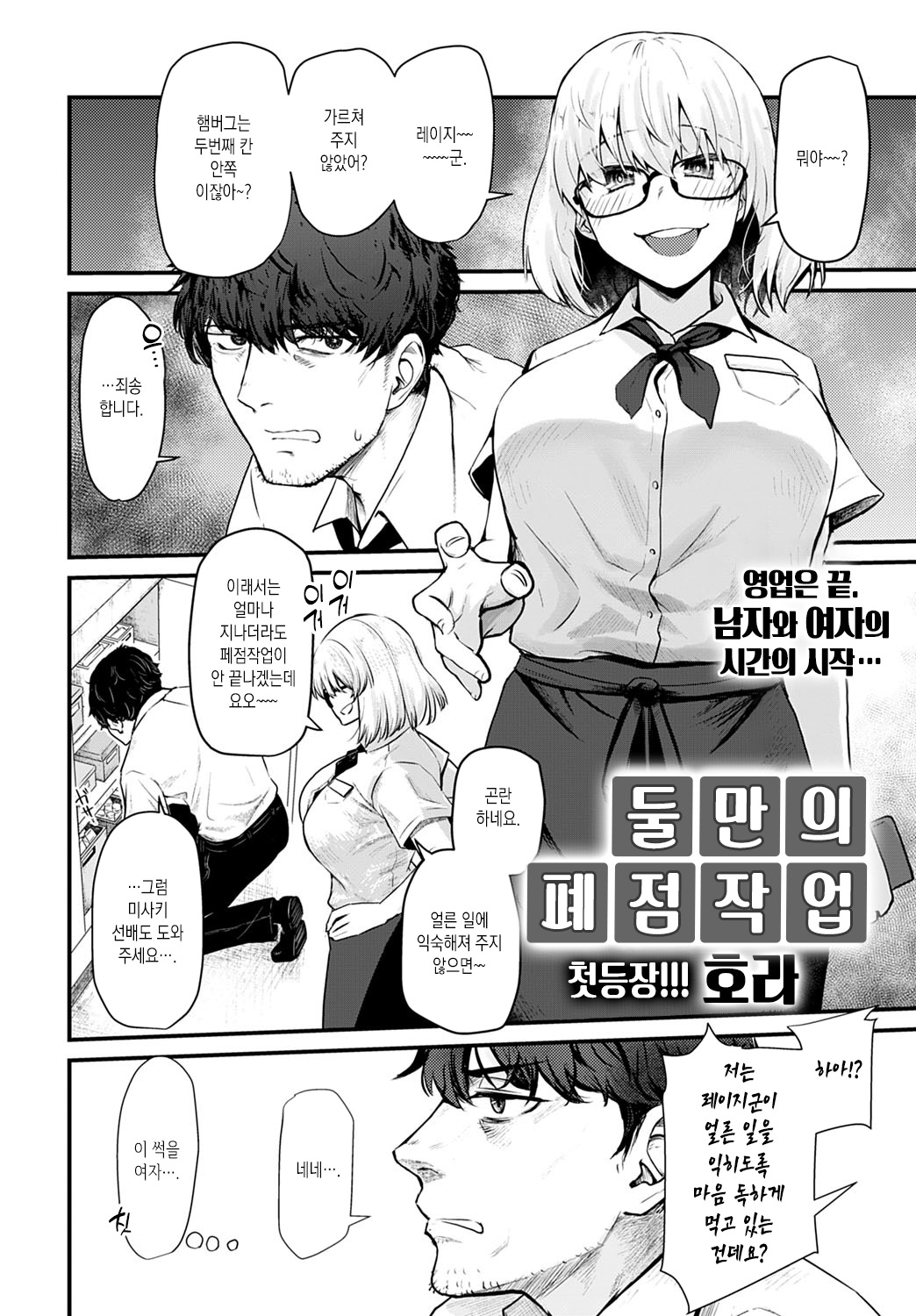 Futari Heiten Sagyou | 둘만의 폐점 작업 page 2 full