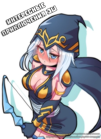 Ashe Comic | Интересные приключения Эш cover