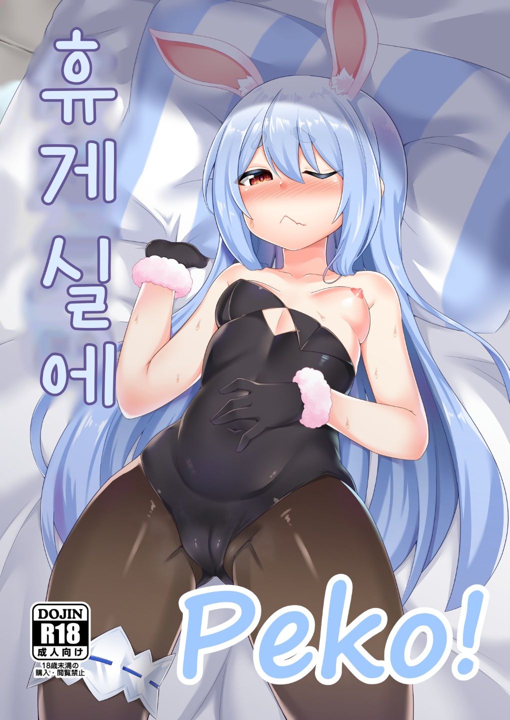 Kyuukeishitsu no Peko! | 휴게실에 Peko! page 1 full