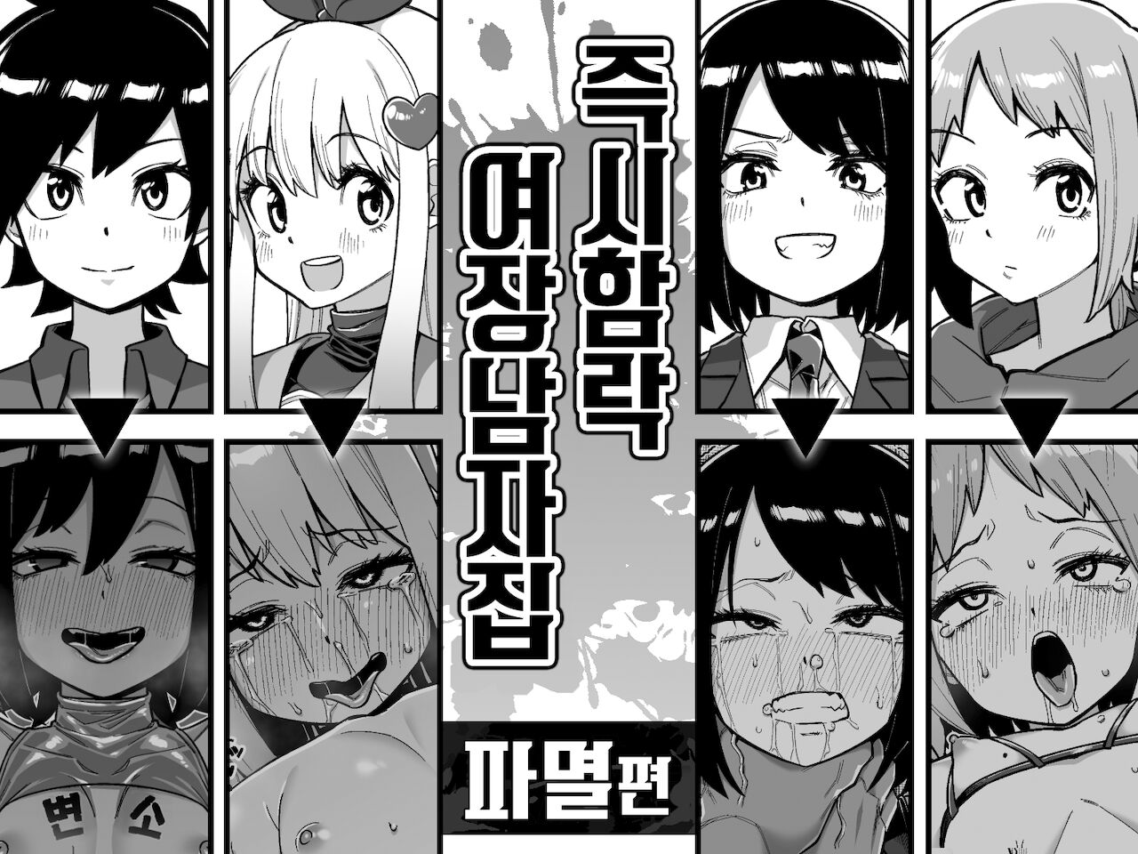 Sokuochi Josou Danshi Shuu Hametsu Hen | 즉시함락 여장남자집 파멸편 page 1 full