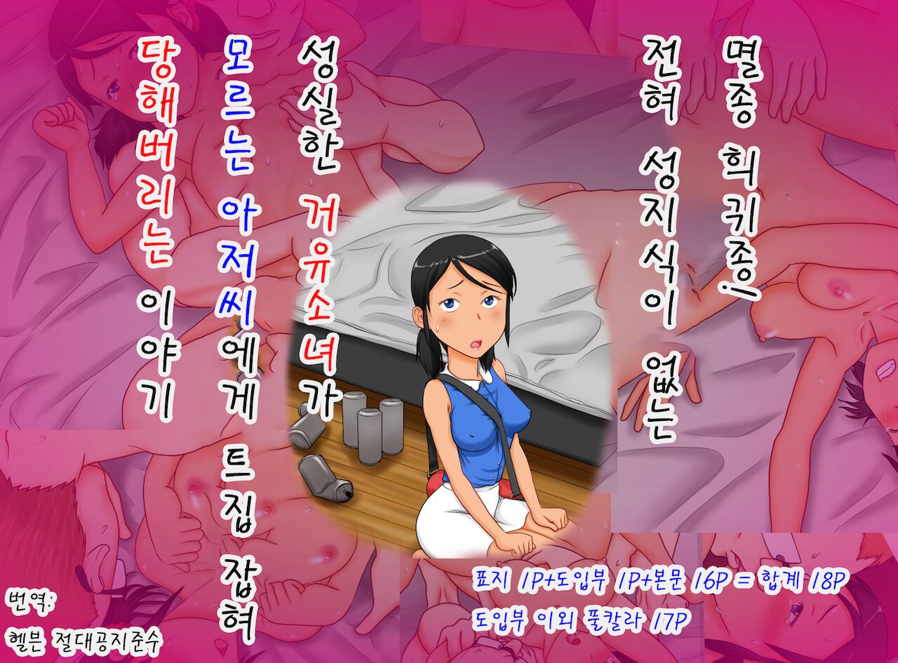 Zetsumetsu-Kigusyu! Mattaku Sei-Chishiki no Nai Majime na Kyonyuu Syoujyo ga Shiranai Ojisan ni In-nen Tsukerarete Yararechau Hanashi | 멸종 희귀종! 전혀 성지식이 없는 성실한 거유 소녀가 모르는 아저씨에게 트집 잡혀 당해버리는 이야기 page 1 full