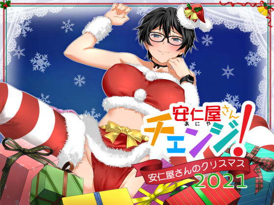Aniya-san Change! Aniya-san no Christmas 2021 page 1 full