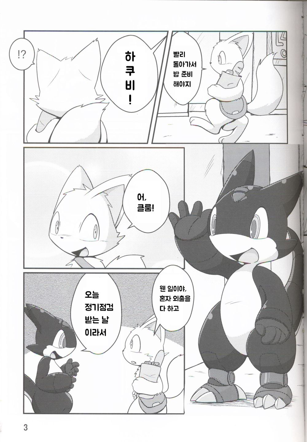 로보케모들의 놀이 page 2 full