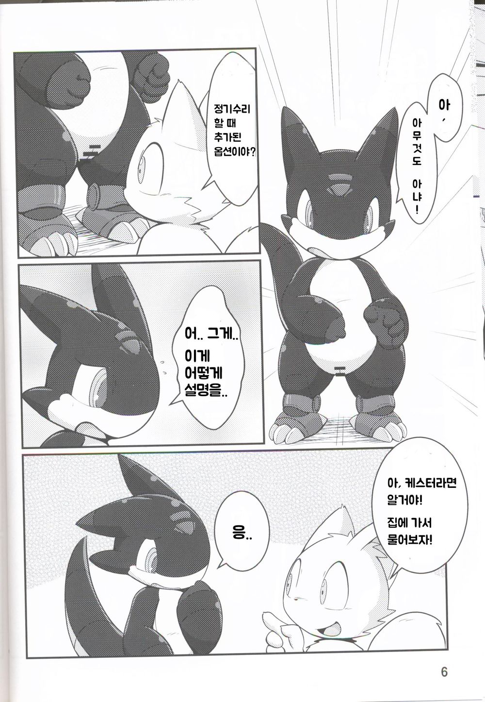 로보케모들의 놀이 page 5 full