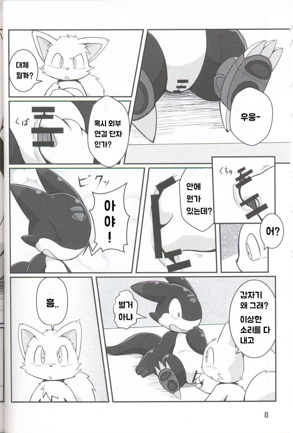 로보케모들의 놀이 page 7 full