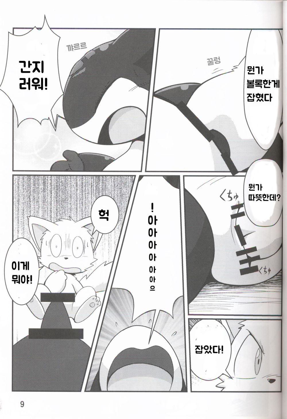 로보케모들의 놀이 page 8 full