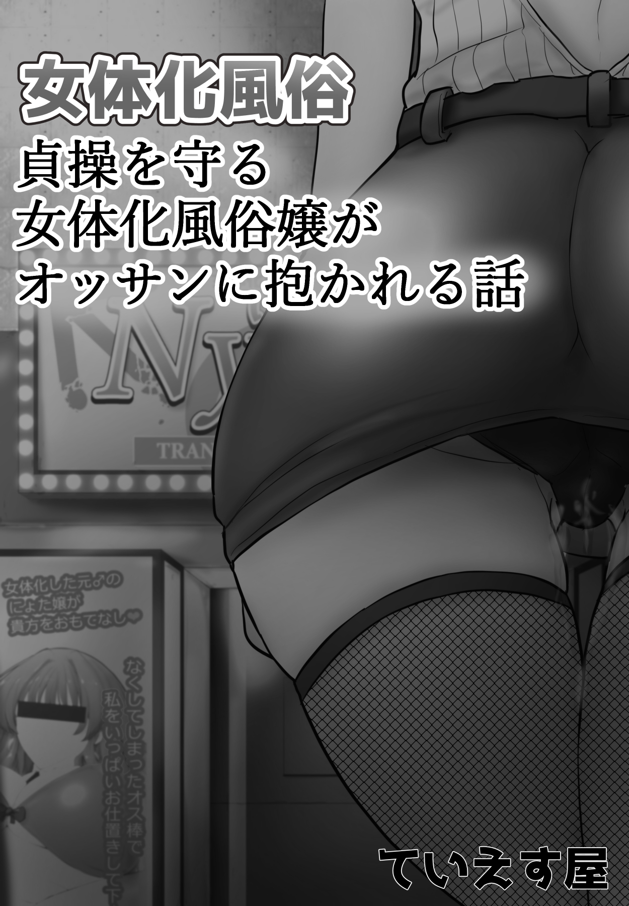 女体化風俗 貞操を守る女体化風俗嬢が page 2 full
