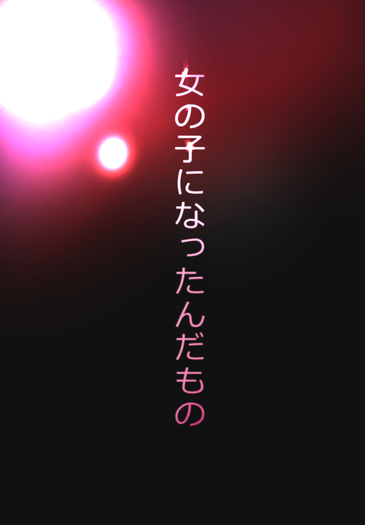 女体化風俗 貞操を守る女体化風俗嬢が page 7 full