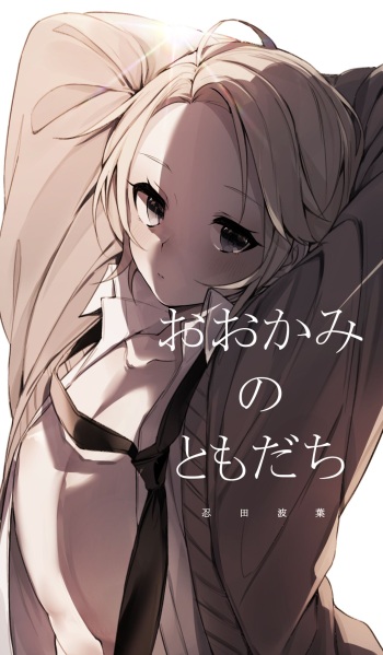 おおかみのともだち cover