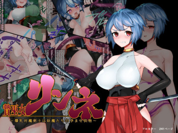贄巫女リンネ~1X歳爆乳対魔剣士は妖魔たちの孕ませ供物~ cover