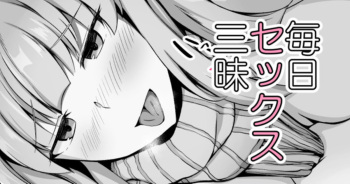 セックスしたら出られない部屋 ライバル出現編 cover