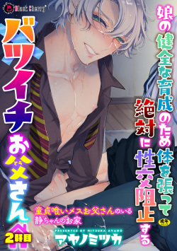 Musume no Kenzen na Ikusei no Tame Karada o Hatte Zettai ni Seikou Soshi suru Batsuichi Otou-san 2-kkenme ~Doutei Kui Mesu Otou-san no Iru Shizu-chan no Oie~