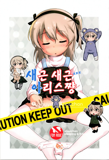 Suyasuya Arisu-chan | 새근새근 아리스쨩 cover
